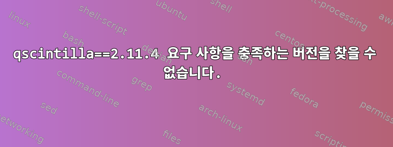 qscintilla==2.11.4 요구 사항을 충족하는 버전을 찾을 수 없습니다.