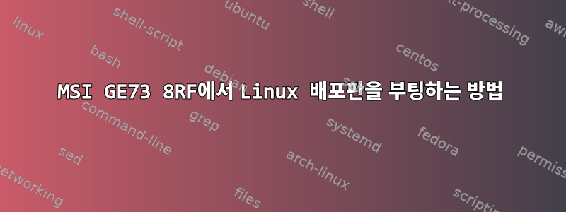 MSI GE73 8RF에서 Linux 배포판을 부팅하는 방법