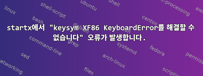 startx에서 "keysym XF86 KeyboardError를 해결할 수 없습니다" 오류가 발생합니다.