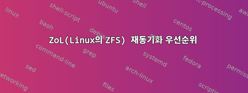 ZoL(Linux의 ZFS) 재동기화 우선순위