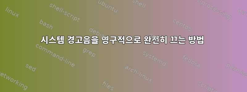 시스템 경고음을 영구적으로 완전히 끄는 방법