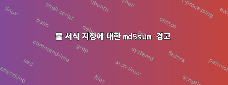 줄 서식 지정에 대한 md5sum 경고