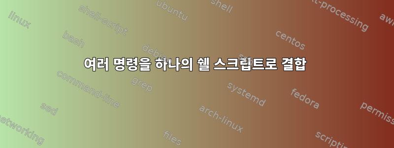 여러 명령을 하나의 쉘 스크립트로 결합