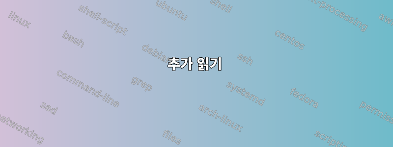 추가 읽기