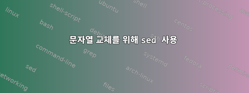 문자열 교체를 위해 sed 사용