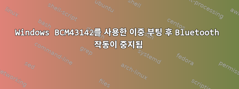 Windows BCM43142를 사용한 이중 부팅 후 Bluetooth 작동이 중지됨