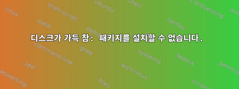 디스크가 가득 참: 패키지를 설치할 수 없습니다.