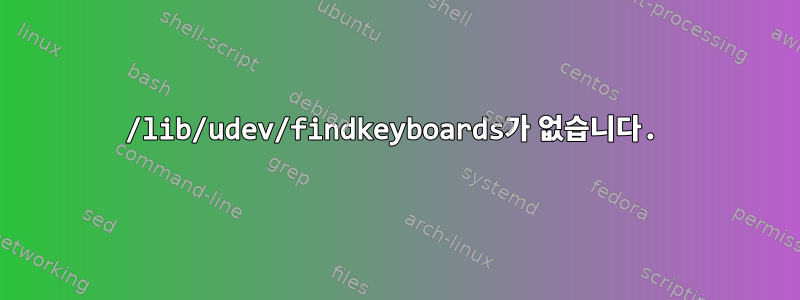 /lib/udev/findkeyboards가 없습니다.