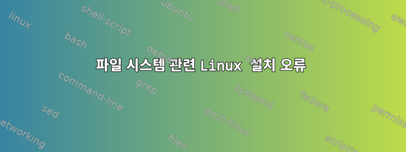 파일 시스템 관련 Linux 설치 오류