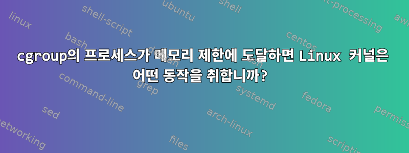 cgroup의 프로세스가 메모리 제한에 도달하면 Linux 커널은 어떤 동작을 취합니까?