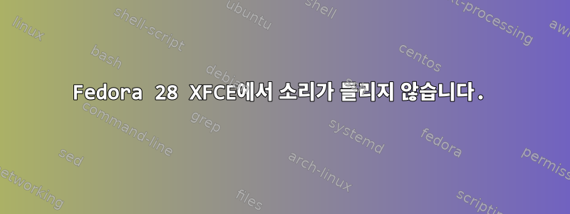 Fedora 28 XFCE에서 소리가 들리지 않습니다.