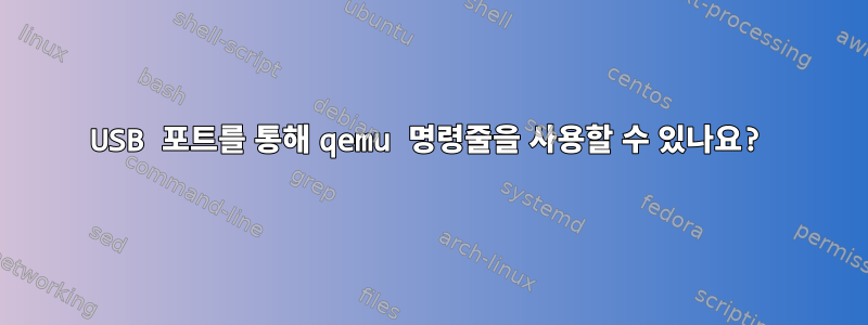 USB 포트를 통해 qemu 명령줄을 사용할 수 있나요?