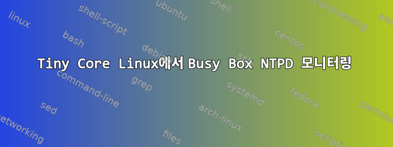 Tiny Core Linux에서 Busy Box NTPD 모니터링