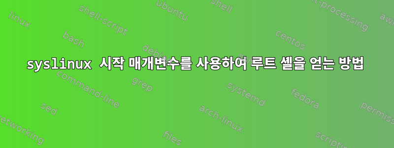 syslinux 시작 매개변수를 사용하여 루트 셸을 얻는 방법