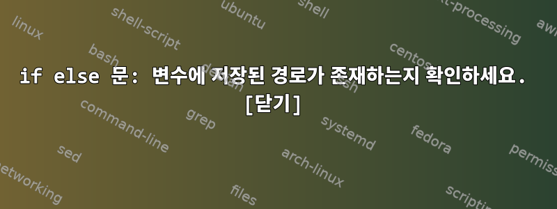 if else 문: 변수에 저장된 경로가 존재하는지 확인하세요. [닫기]