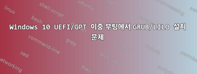 Windows 10 UEFI/GPT 이중 부팅에서 GRUB/LILO 설치 문제