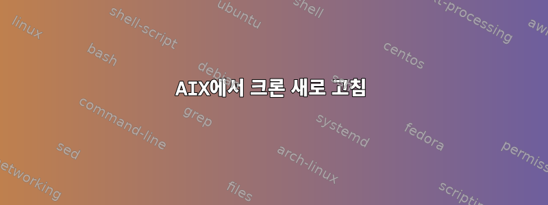 AIX에서 크론 새로 고침