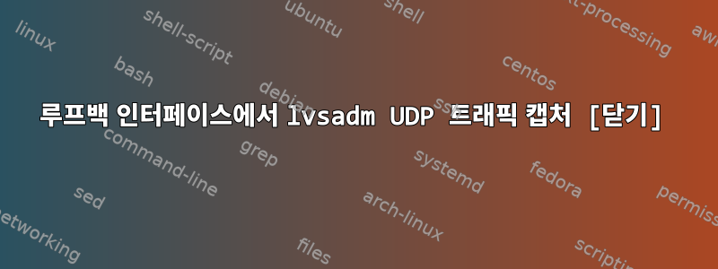 루프백 인터페이스에서 lvsadm UDP 트래픽 캡처 [닫기]