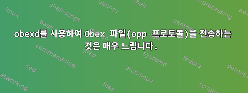 obexd를 사용하여 Obex 파일(opp 프로토콜)을 전송하는 것은 매우 느립니다.