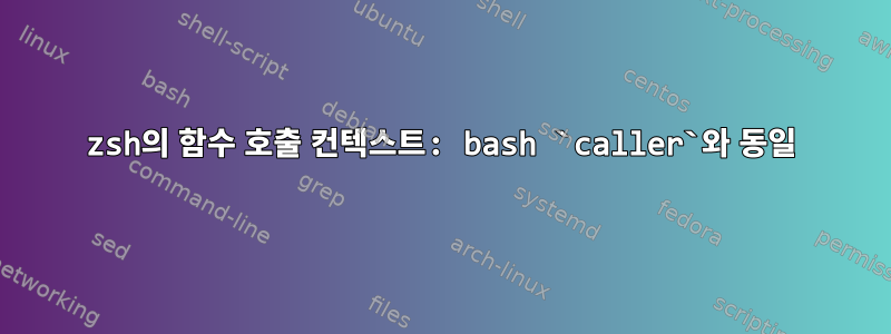 zsh의 함수 호출 컨텍스트: bash `caller`와 동일