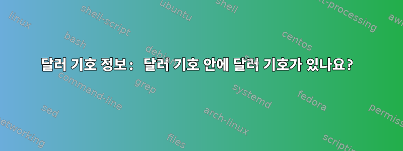 달러 기호 정보: 달러 기호 안에 달러 기호가 있나요?