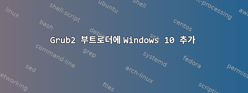 Grub2 부트로더에 Windows 10 추가