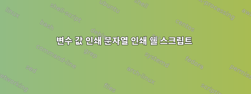 변수 값 인쇄 문자열 인쇄 쉘 스크립트