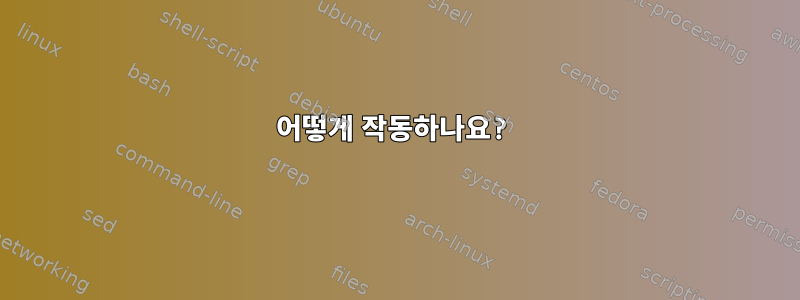 어떻게 작동하나요?