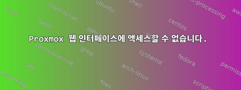 Proxmox 웹 인터페이스에 액세스할 수 없습니다.