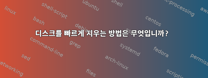 디스크를 빠르게 지우는 방법은 무엇입니까?