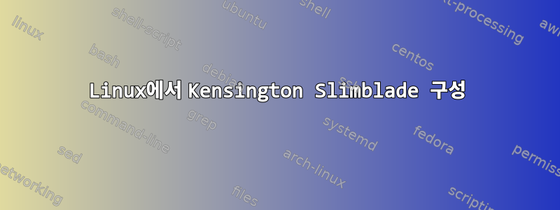 Linux에서 Kensington Slimblade 구성