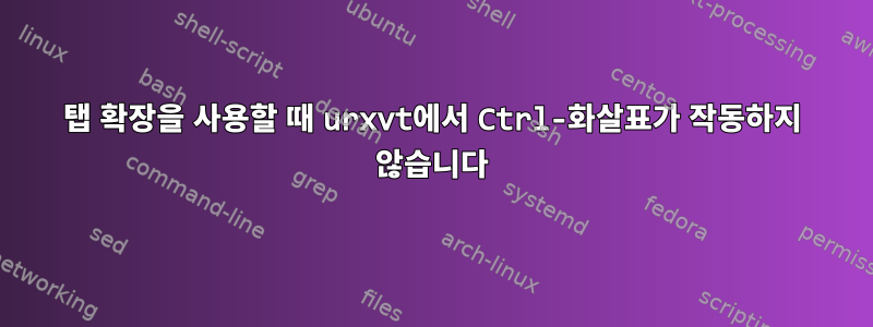 탭 확장을 사용할 때 urxvt에서 Ctrl-화살표가 작동하지 않습니다