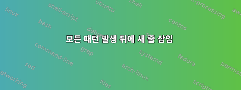 모든 패턴 발생 뒤에 새 줄 삽입