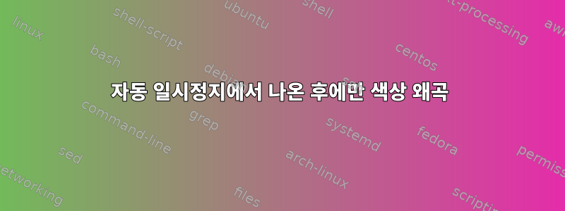 자동 일시정지에서 나온 후에만 색상 왜곡