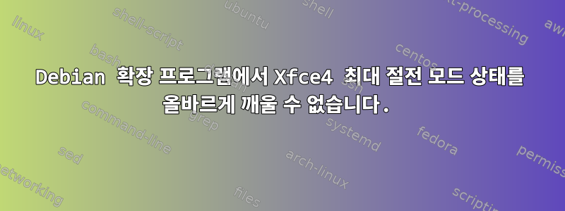 Debian 확장 프로그램에서 Xfce4 최대 절전 모드 상태를 올바르게 깨울 수 없습니다.