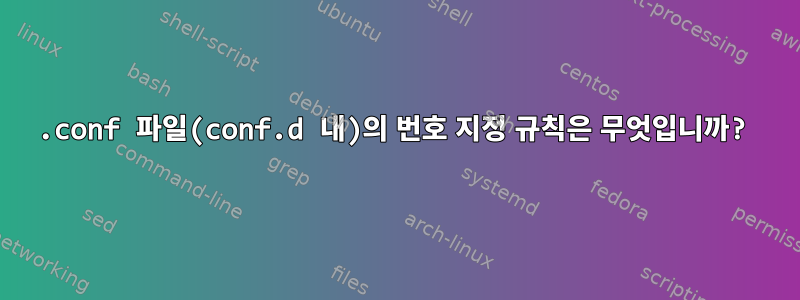 .conf 파일(conf.d 내)의 번호 지정 규칙은 무엇입니까?