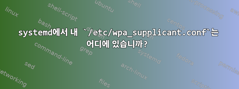 systemd에서 내 `/etc/wpa_supplicant.conf`는 어디에 있습니까?