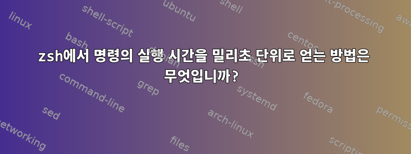 zsh에서 명령의 실행 시간을 밀리초 단위로 얻는 방법은 무엇입니까?