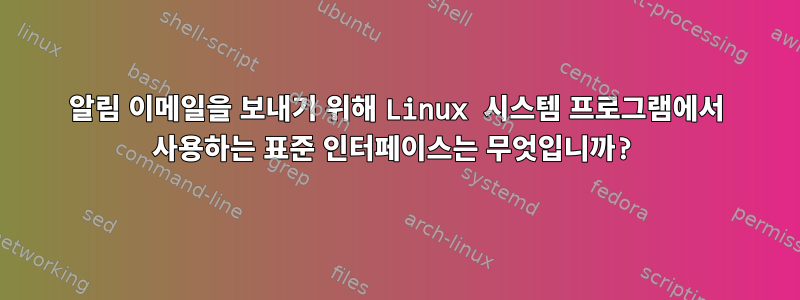 알림 이메일을 보내기 위해 Linux 시스템 프로그램에서 사용하는 표준 인터페이스는 무엇입니까?