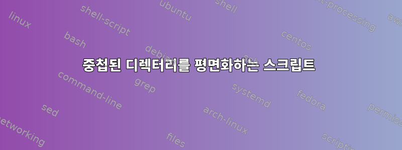 중첩된 디렉터리를 평면화하는 스크립트