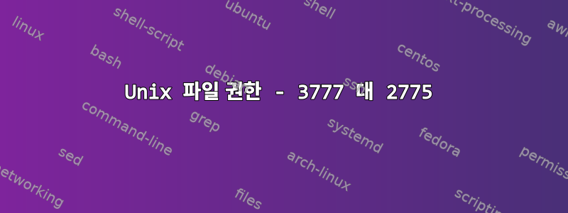 Unix 파일 권한 - 3777 대 2775