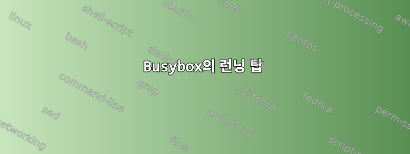 Busybox의 런닝 탑