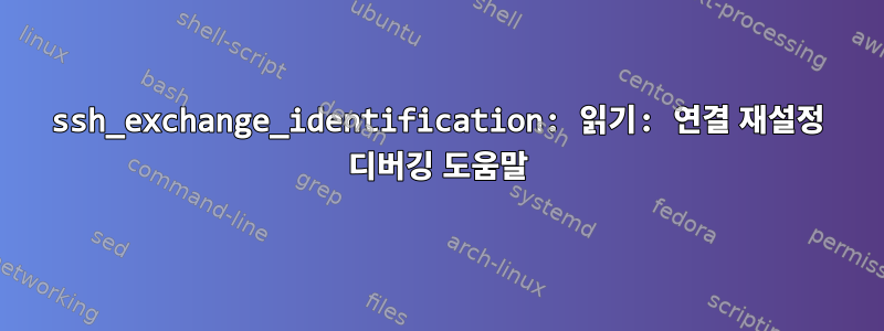 ssh_exchange_identification: 읽기: 연결 재설정 디버깅 도움말