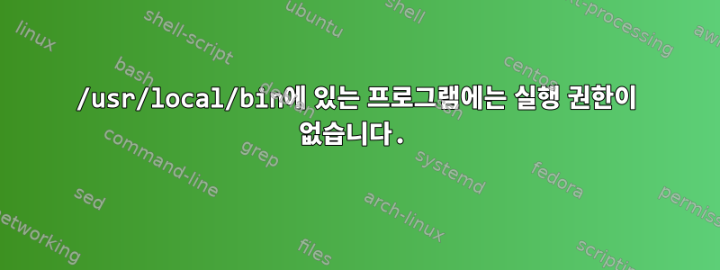 /usr/local/bin에 있는 프로그램에는 실행 권한이 없습니다.