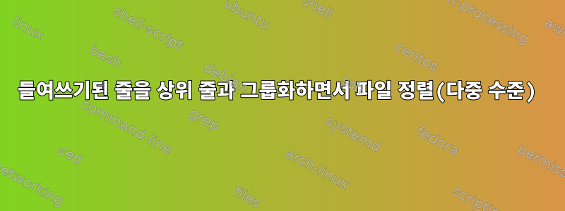 들여쓰기된 줄을 상위 줄과 그룹화하면서 파일 정렬(다중 수준)