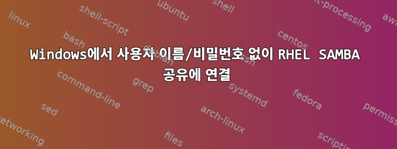 Windows에서 사용자 이름/비밀번호 없이 RHEL SAMBA 공유에 연결