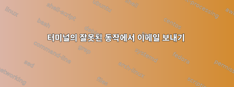 터미널의 잘못된 동작에서 이메일 보내기