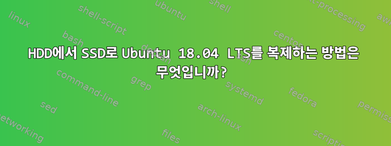 HDD에서 SSD로 Ubuntu 18.04 LTS를 복제하는 방법은 무엇입니까?