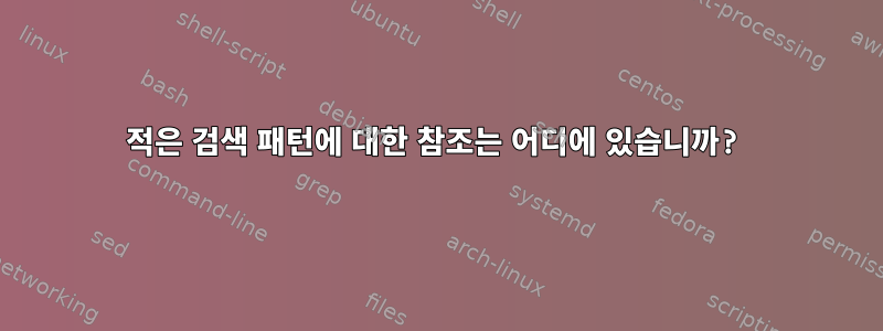 적은 검색 패턴에 대한 참조는 어디에 있습니까?