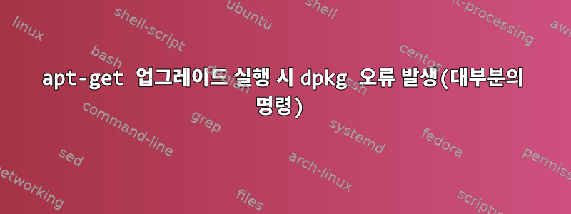 apt-get 업그레이드 실행 시 dpkg 오류 발생(대부분의 명령)